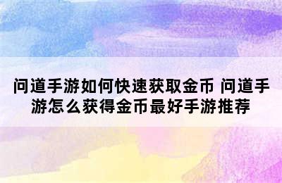 问道手游如何快速获取金币 问道手游怎么获得金币最好手游推荐